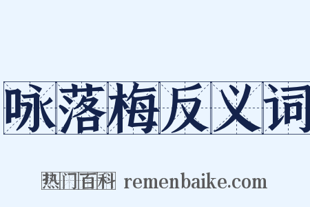 咏落梅反义词是什么意思的图片